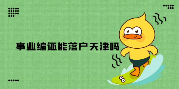 事业编还能落户天津吗